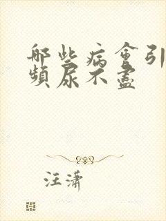 哪些病会引起尿频尿不尽