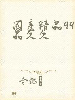 国产精品99精品久久