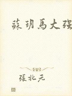 苏玥马大强小说封面