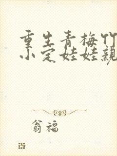 重生青梅竹马从小定娃娃亲