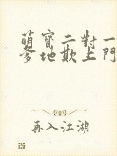 萌宝二对一总裁爹地欺上门封面