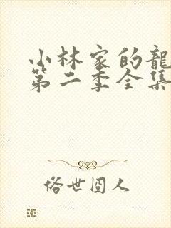 小林家的龙女仆第二季全集免费封面