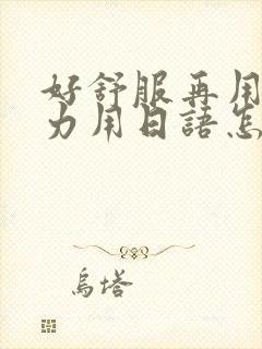 好舒服再用一点力用日语怎么说封面