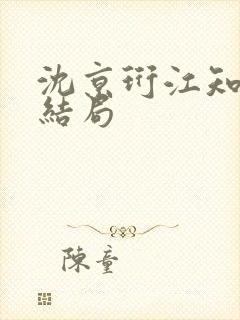 沈京珩江知薇大结局封面