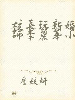 校长玩新婚女教师李丽华小说