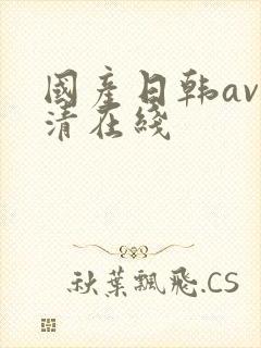 国产日韩av高清在线封面