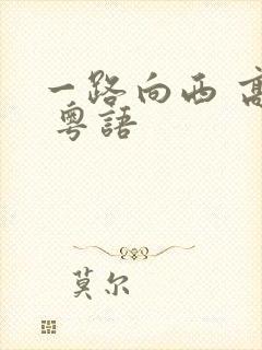 一路向西 高清 粤语