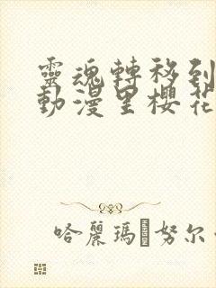 灵魂转移到妹妹动漫里樱花动漫封面