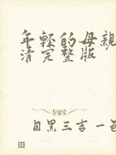 年轻的母亲5高清完整版