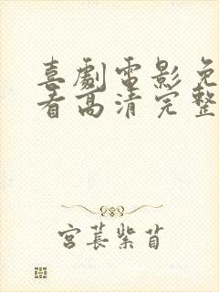 喜剧电影免费观看高清完整版在线观看