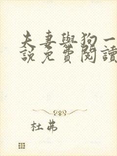 夫妻与狗一起小说免费阅读