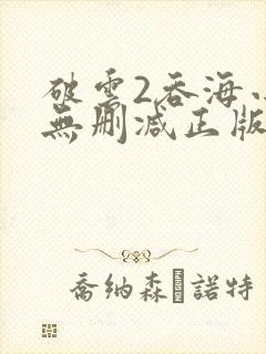 破云2吞海小说无删减正版在线阅读