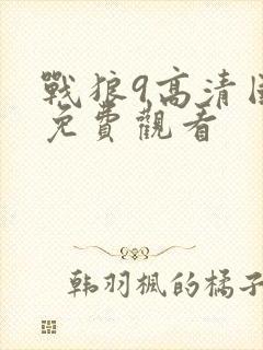 战狼9高清国语免费观看封面