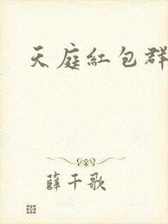 天庭红包群小说封面