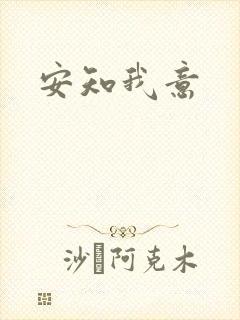 安知我意