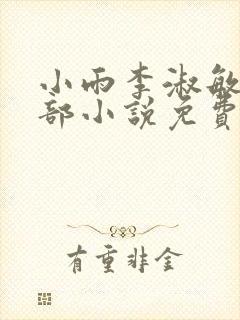 小雨李淑敏的全部小说免费阅读