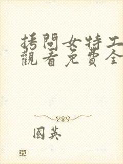 拷问女特工在线观看免费全集电视剧