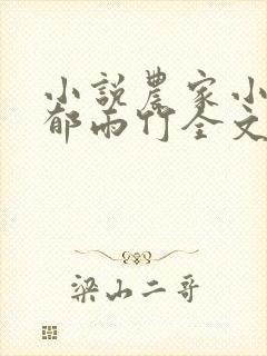 小说农家小福女郁雨竹全文免费阅读