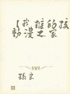 【我推的孩子】动漫之家