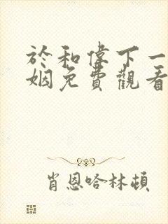 于和伟下一站婚姻免费观看