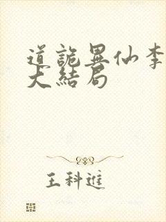 道诡异仙李火旺大结局