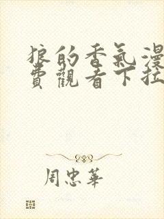 狼的香气漫画免费观看下拉式