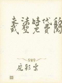 未法时代的长生武圣免费阅读