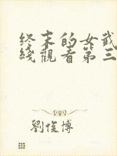 终末的女武神在线观看第三季封面