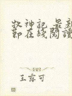 牧神记 最新章节在线阅读