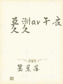 亚洲av午夜久久久