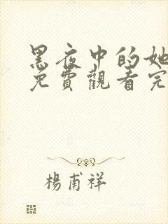 黑夜中的她短剧免费观看完整版