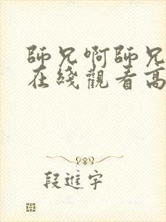 师兄啊师兄动漫在线观看高清