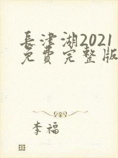 长津湖2021免费完整版在线观看