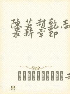 陈芸赵乾志全文最新章节