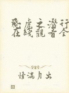 飞虎之潜行极战在线观看全集免费国语