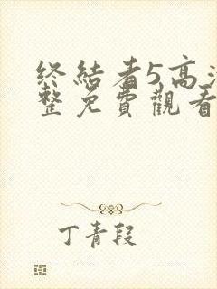 终结者5高清完整免费观看国语版封面