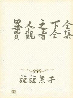 异人之下全集免费观看全集