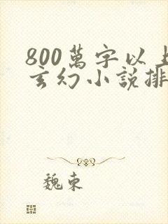 800万字以上玄幻小说排行榜完本50