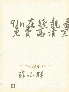 91n在线观看免费高清完整版在线观看