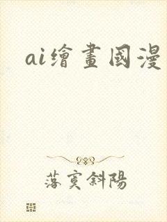 ai绘画国漫图
