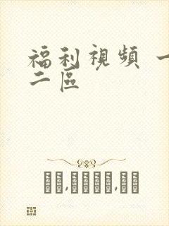 福利视频 一区二区