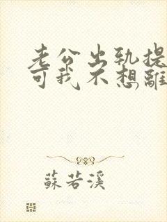 老公出轨提离婚可我不想离怎么办