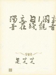 独立日1国语配音在线观看