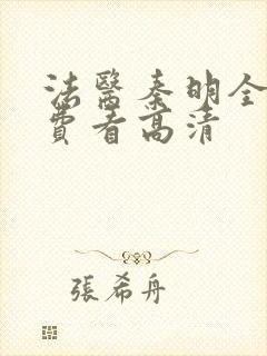 法医秦明全集免费看高清