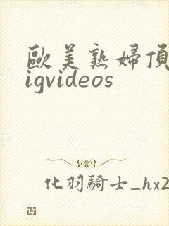 欧美熟妇顶级pigvideos封面