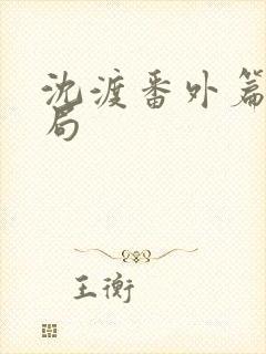 沈渡番外篇大结局封面