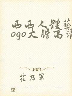 西西人体艺术gogo大胆高清在线封面