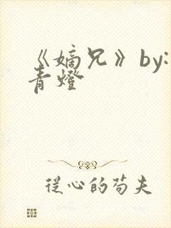 《嫡兄》by:青灯封面