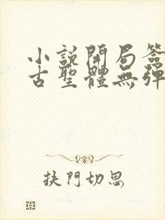 小说开局签到荒古圣体无弹窗无广告