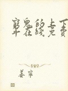 穷鬼的上下两千年在线免费阅读